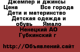 Джемпер и джинсы › Цена ­ 1 200 - Все города Дети и материнство » Детская одежда и обувь   . Ямало-Ненецкий АО,Губкинский г.